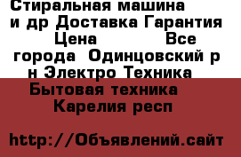 Стиральная машина Bochs и др.Доставка.Гарантия. › Цена ­ 6 000 - Все города, Одинцовский р-н Электро-Техника » Бытовая техника   . Карелия респ.